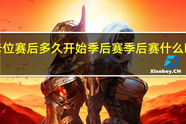 kpl卡位赛后多久开始季后赛 季后赛什么时候开始打
