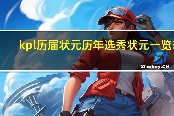 kpl历届状元 历年选秀状元一览表