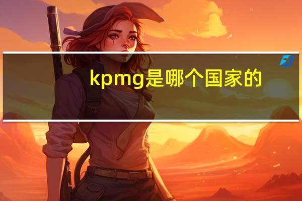 kpmg是哪个国家的
