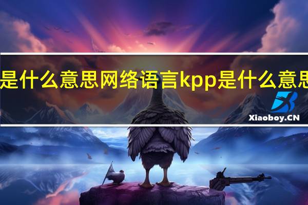 kpp是什么意思网络语言 kpp是什么意思网络用语