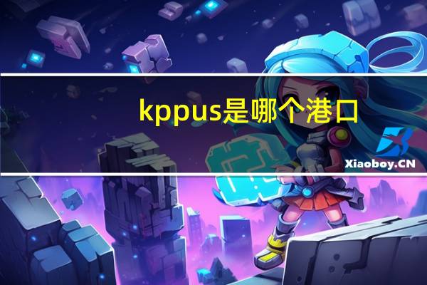 kppus是哪个港口