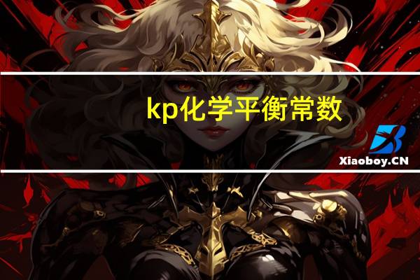 kp化学平衡常数