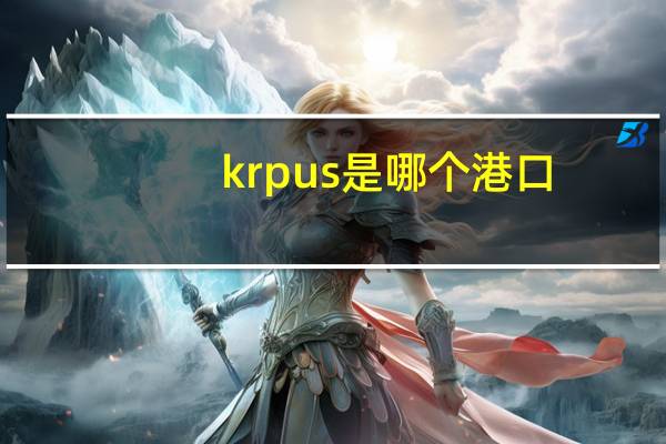 krpus是哪个港口