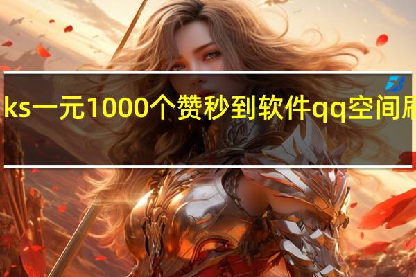 ks一元1000个赞秒到软件qq空间刷访问(一元10万qq赞网站 192.168.0.1)