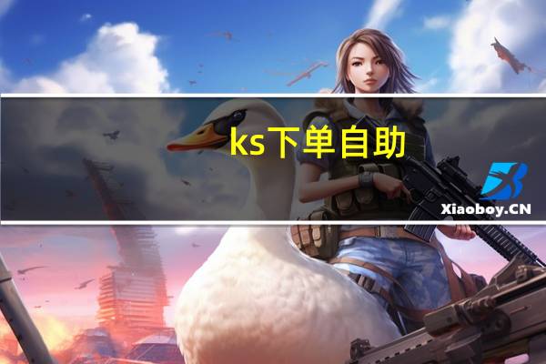 ks下单自助 - 小红书赞自助平台业务下单,刷钻网站排名