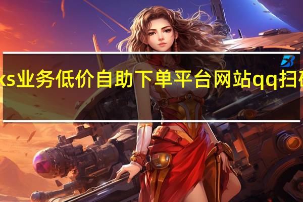 ks业务低价自助下单平台网站 qq扫码支付 - 快手买点赞链接_刷快手双击免费网站便宜