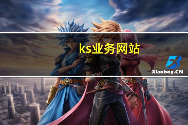 ks业务网站 - 快手买赞一元1000个赞网址_抖音一万播放1块钱