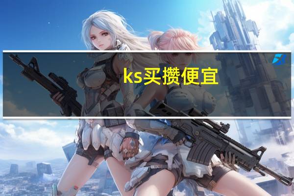 ks买攒便宜 - 快手免费获赞一元一百