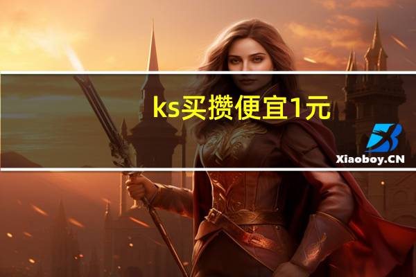 ks买攒便宜1元 - 极速K点赞