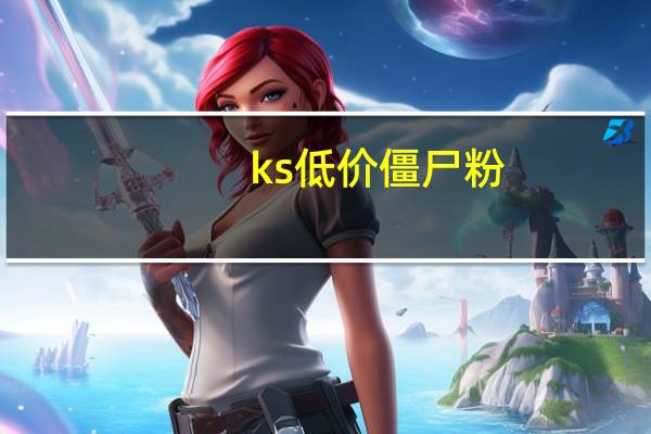 ks低价僵尸粉 - 代网刷网低价