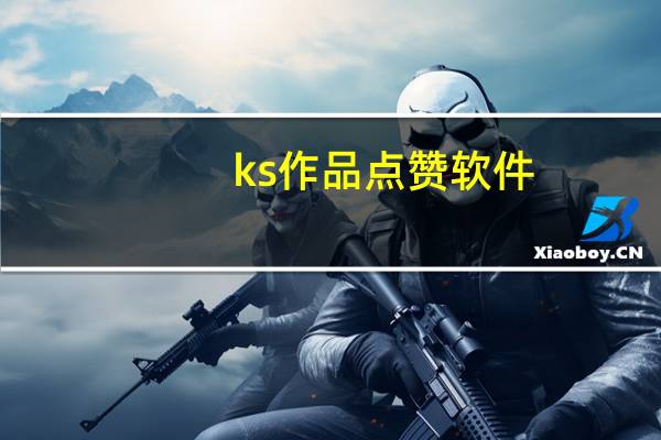 ks作品点赞软件 - 王者自助下单全网最便宜 抖音能买活粉吗