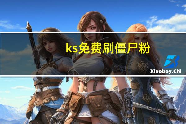 ks免费刷僵尸粉 - 自助卡盟平台官网,qq互赞助手软件使用方法