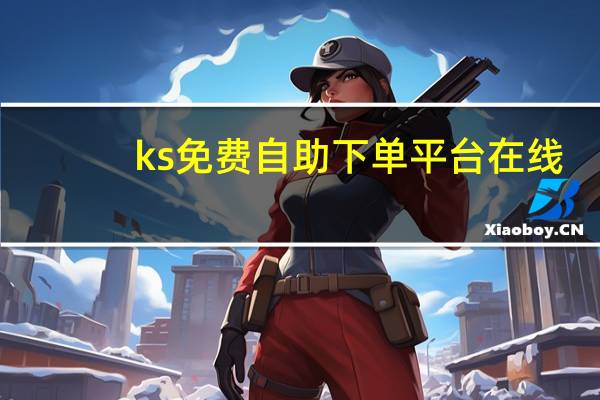 ks免费自助下单平台在线 - 点赞助手