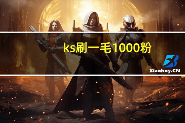 ks刷一毛1000粉 - qq24小时qq业务平台便宜 现在什么代练平台好