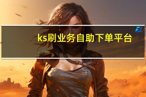 ks刷业务自助下单平台 - 24小时内怎样查看QQ空间访客记录,粉丝可以买10000个吗