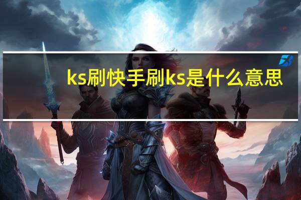 ks刷快手 刷ks是什么意思
