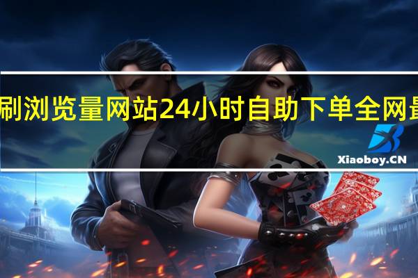 ks刷浏览量网站 24小时自助下单全网最低价ks