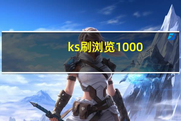 ks刷浏览1000 - 拼多多捕鱼领2000