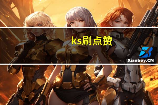 ks刷点赞 - q超低价赞平台赞赞,抖音粉丝业务下单不掉粉