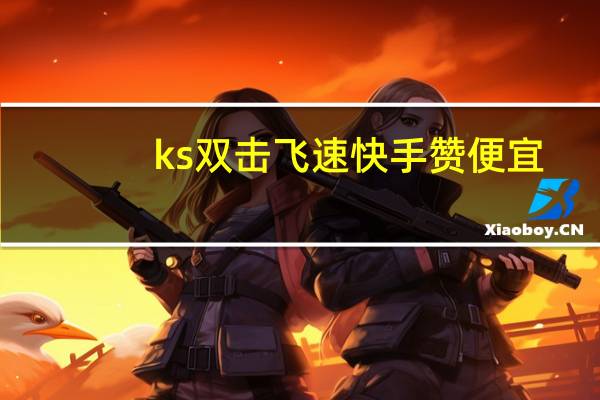 ks双击飞速快手赞便宜 - KS业务下单平台 超低价_筷兽刷不掉粉