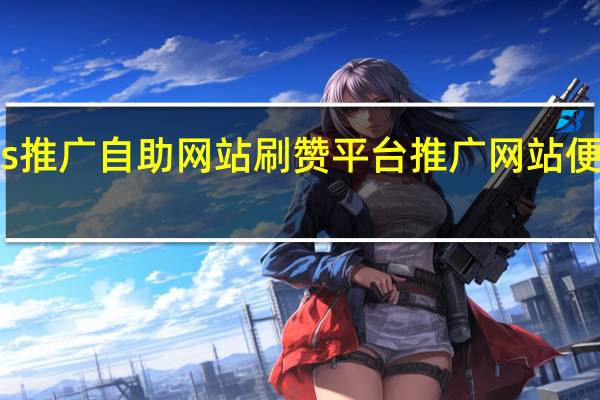 ks推广自助网站刷赞平台推广网站便宜空间