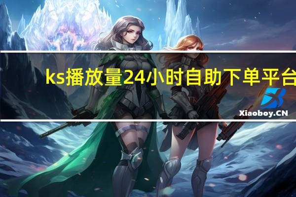 ks播放量24小时自助下单平台 - qq空间访问量在线狂刷免费