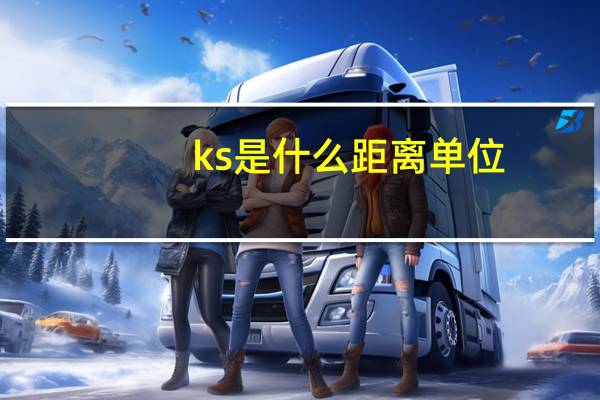 ks是什么距离单位