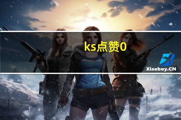 ks点赞0.1 - 拼多多出评软件哪个好用