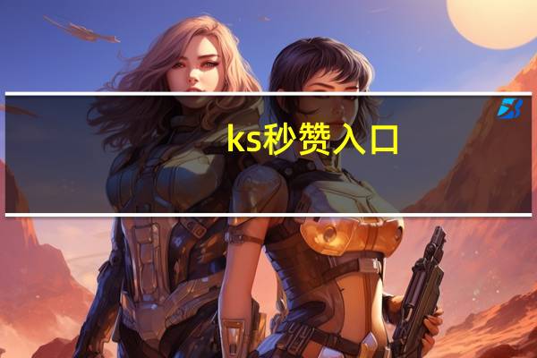 ks秒赞入口 - 微信秒赞软件