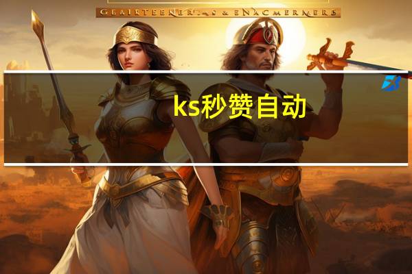 ks秒赞自动 - ks全天自助下单24小时