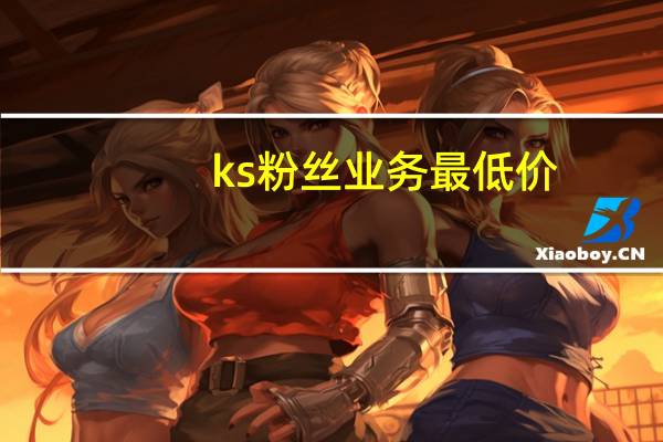 ks粉丝业务最低价 - 免费刷qq空间访问量