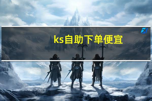 ks自助下单便宜 - 钻国卡盟官网 qq空间说说赞网站最便宜