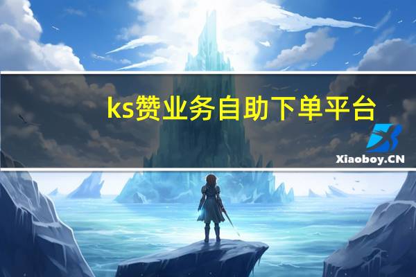 ks赞业务自助下单平台 - 能自定义刷快手双击的软件 qq卡盟网站平台
