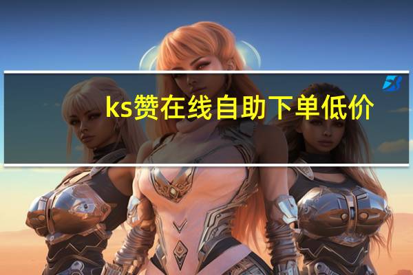 ks赞在线自助下单低价 - 拼多多怎么找新用户助力