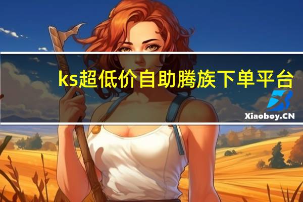 ks超低价自助腾族下单平台 - 晨音互赞宝 qq动态访客刷取
