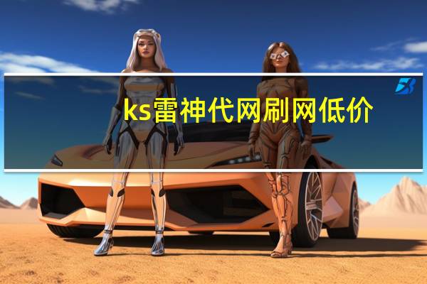 ks雷神代网刷网低价 - 快手抖音刷双击