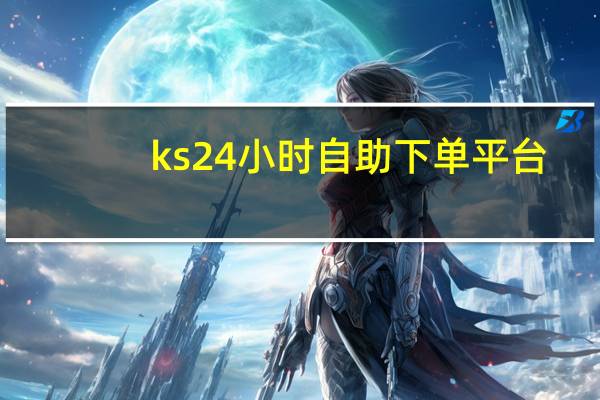 ks24小时自助下单平台 - 黑科技app可以改抖音播放量