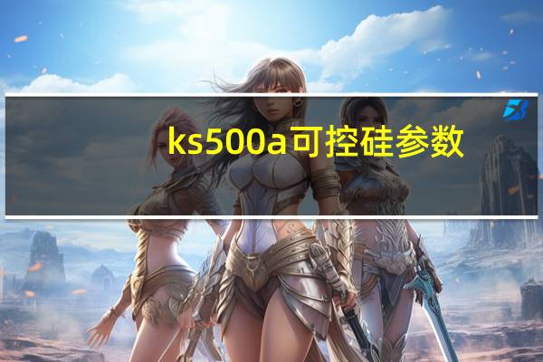 ks500a可控硅参数