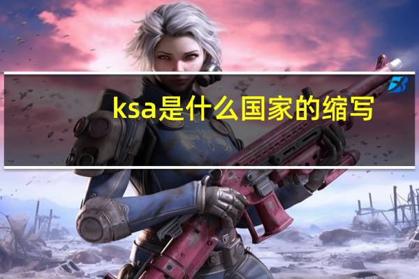 ksa是什么国家的缩写