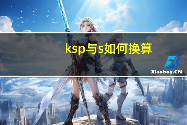 ksp与s如何换算