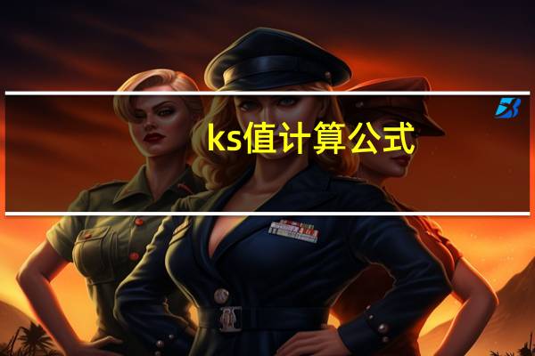 ks值计算公式