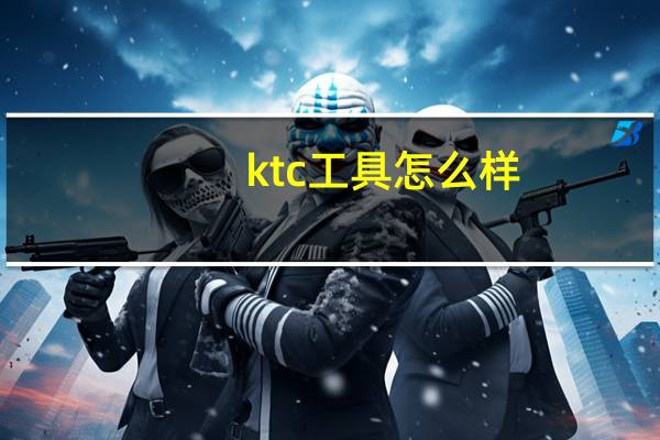 ktc工具怎么样