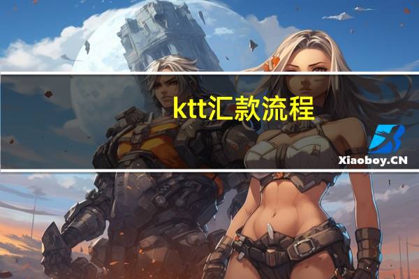 ktt汇款流程