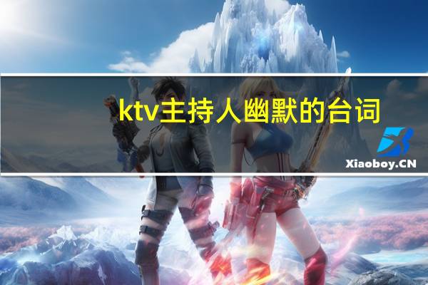ktv主持人幽默的台词