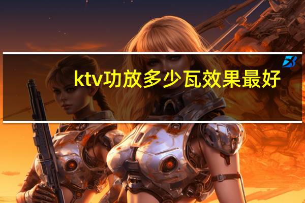 ktv功放多少瓦效果最好