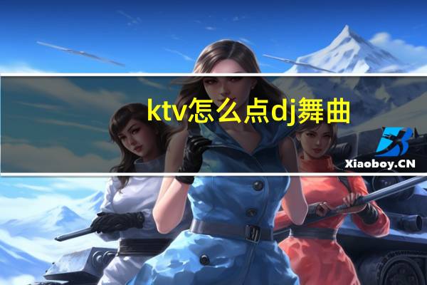 ktv怎么点dj舞曲