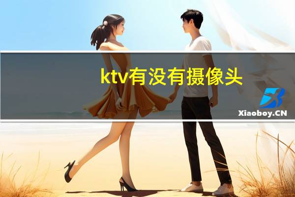 ktv有没有摄像头