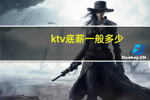 ktv底薪一般多少