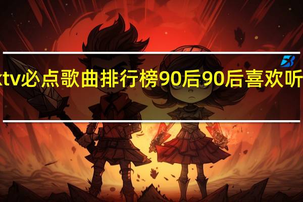 ktv必点歌曲排行榜90后 90后喜欢听的歌曲