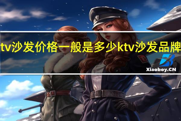 ktv沙发价格一般是多少ktv沙发品牌有哪些